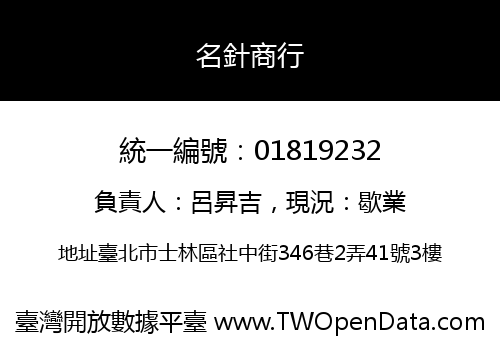 名針商行