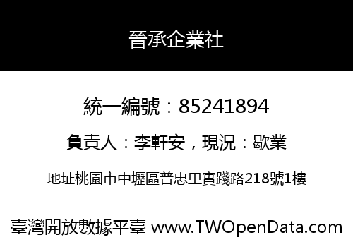 晉承企業社