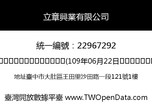 立章興業有限公司