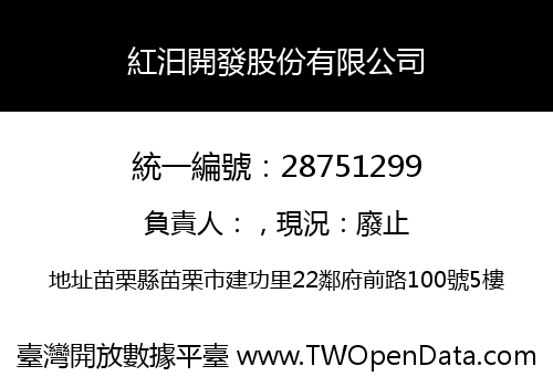 紅汨開發股份有限公司
