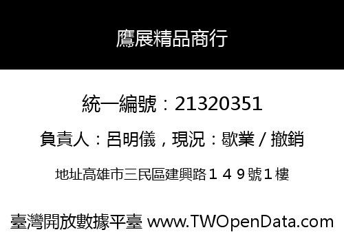鷹展精品商行