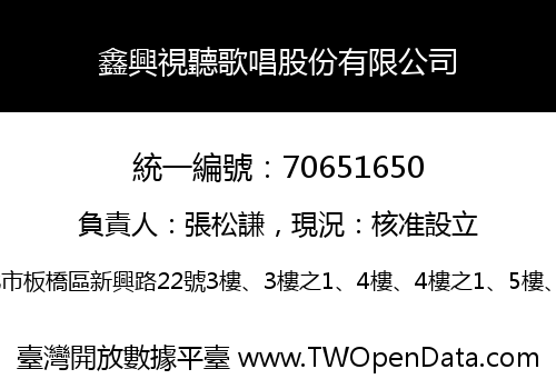 鑫興視聽歌唱股份有限公司