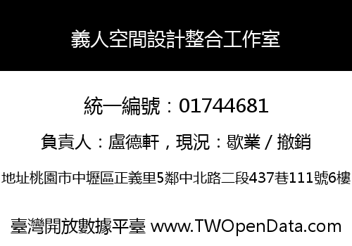 義人空間設計整合工作室