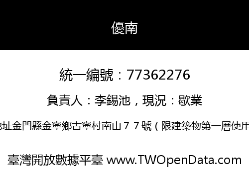優南