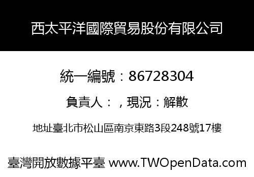 西太平洋國際貿易股份有限公司