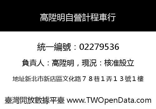 高陞明自營計程車行