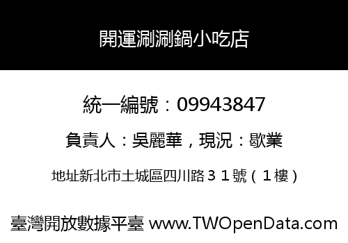 開運涮涮鍋小吃店