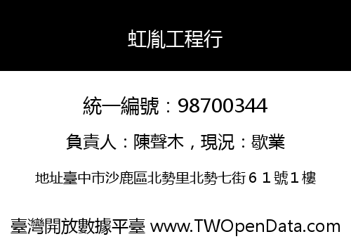 虹胤工程行