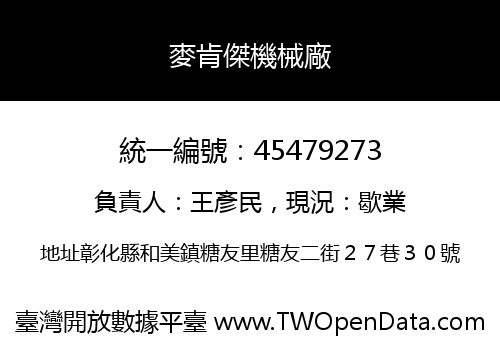 麥肯傑機械廠
