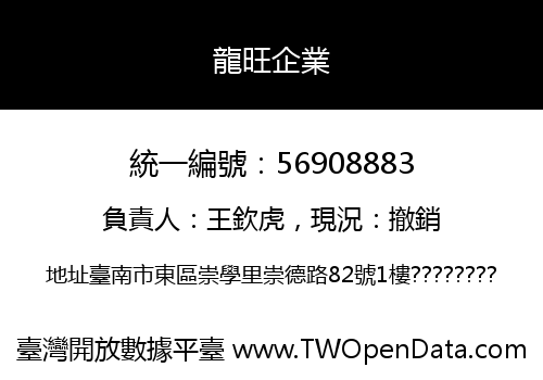 龍旺企業