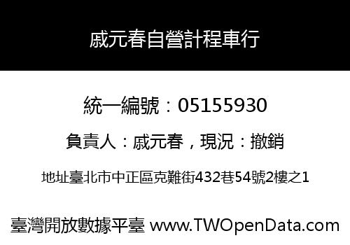 戚元春自營計程車行