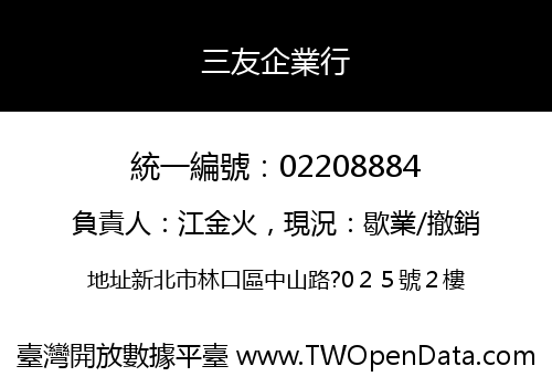 三友企業行