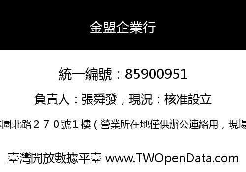 金盟企業行