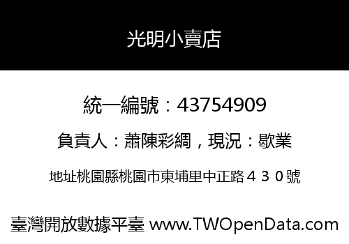 光明小賣店