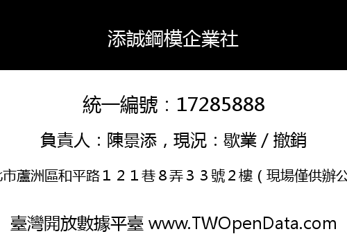 添誠鋼模企業社