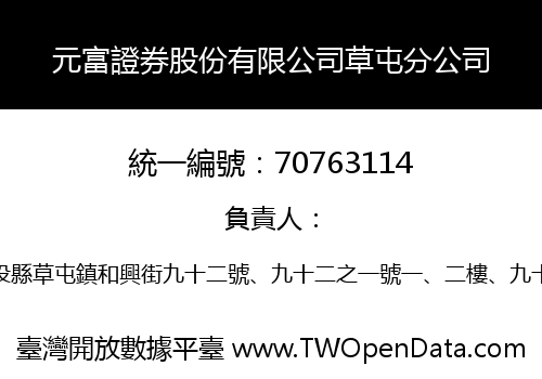 元富證券股份有限公司草屯分公司
