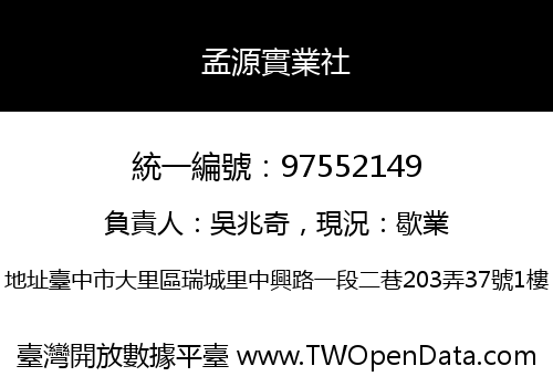 孟源實業社