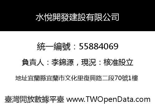 水悅開發建設有限公司