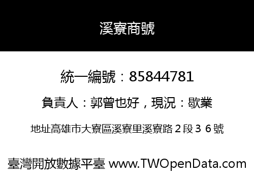 溪寮商號