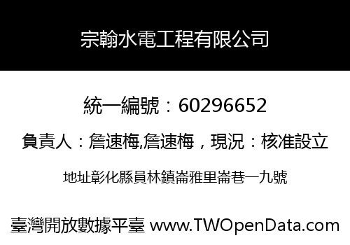 宗翰水電工程有限公司