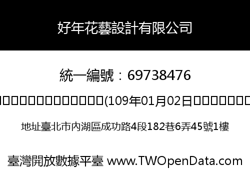 好年花藝設計有限公司