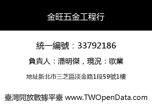 金旺五金工程行