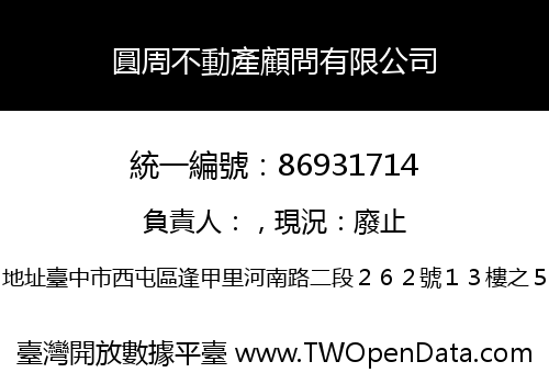 圓周不動產顧問有限公司