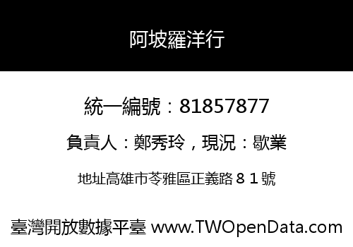 阿坡羅洋行