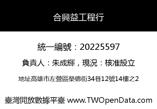 合興益工程行