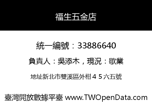 福生五金店