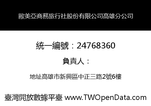 歐美亞商務旅行社股份有限公司高雄分公司