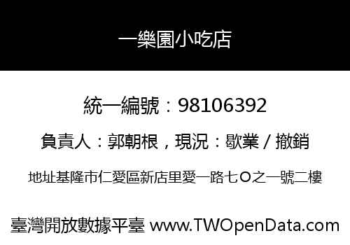 一樂園小吃店