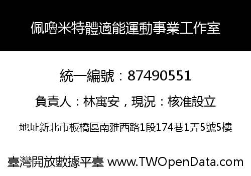 佩嚕米特體適能運動事業工作室