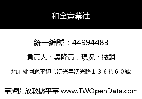 和全實業社