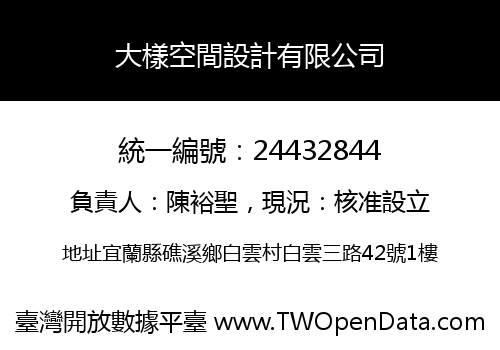 大樣空間設計有限公司