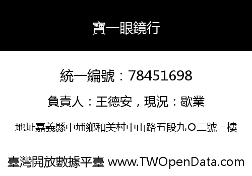 寶一眼鏡行
