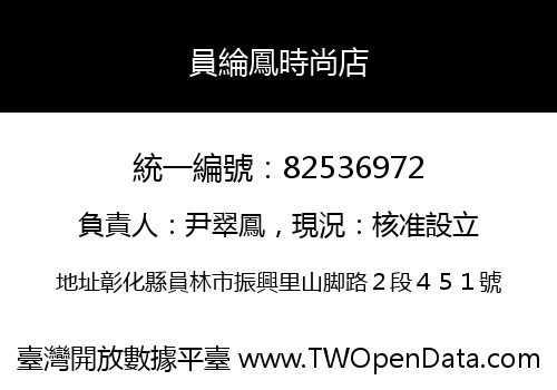 員綸鳳時尚店