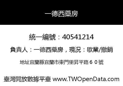 一德西藥房