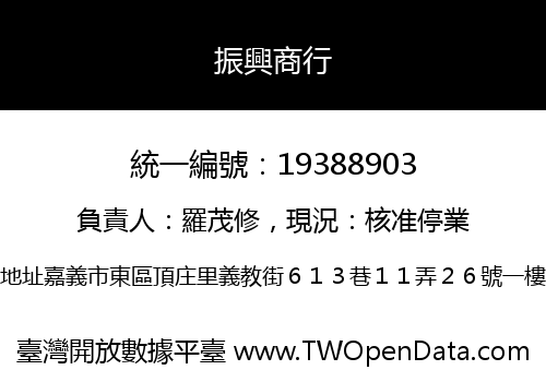 振興商行