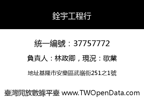銓宇工程行