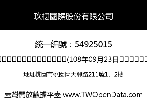 玖樓國際股份有限公司