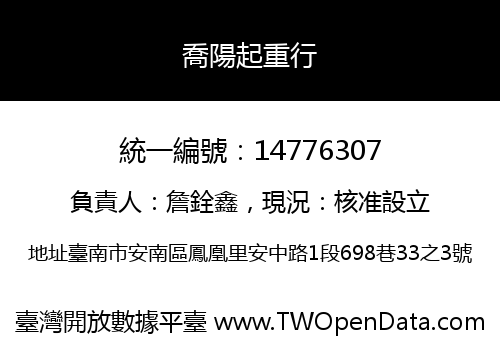 喬陽起重行