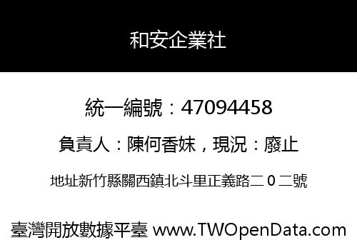 和安企業社