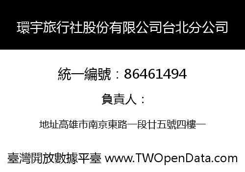 環宇旅行社股份有限公司台北分公司