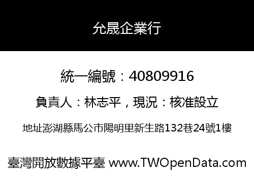 允晟企業行