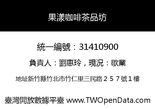 果漾咖啡茶品坊