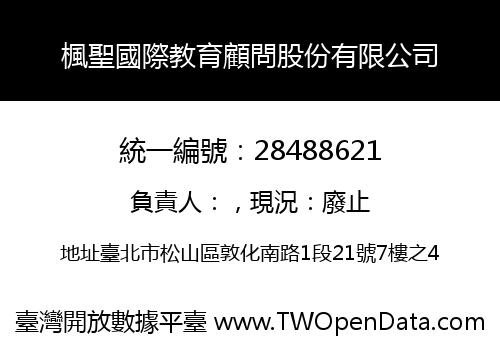 楓聖國際教育顧問股份有限公司