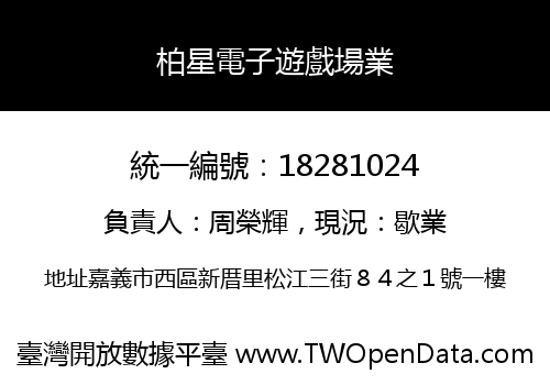 柏星電子遊戲場業