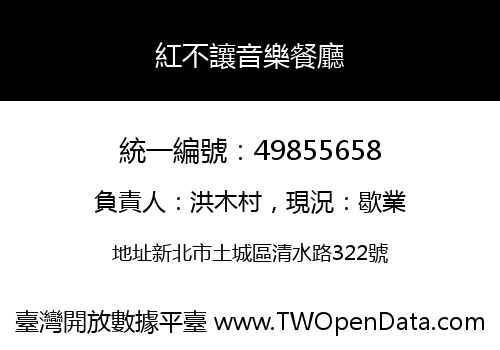 紅不讓音樂餐廳