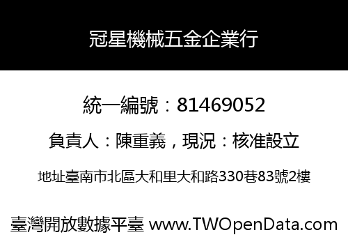 冠星機械五金企業行